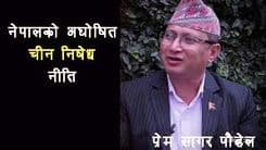 नेपालको अघोषित चीन निषेध नीति 