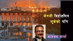 भदौ २३ र २४ को लुकेको माँग