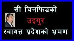सी चिनफिङको उइगुर स्वायत्त प्रदेशको भ्रमण