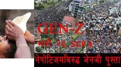 नेपोटिजमविरुद्ध जेनजीको शंखघोष