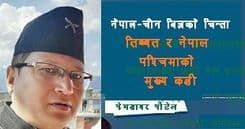नेपाल चीन बुझेका विश्लेषकको चासो-
तिब्बत र नेपाल पश्चिमाको मुख्य कडी