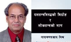 दलतन्त्र विरुद्धको विद्रोह र लोकतन्त्रको माग