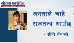 जनताले चाहे राजतन्त्र आउँछ