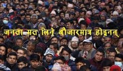 जनता मत दिने औजार मात्र होइनन्