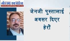 जेनजीलाई समय दिएर हेरौं 