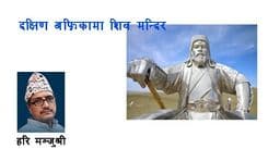 दक्षिण अफ्रिकामा शिव मन्दिर