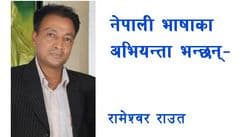 भाषाका अभियन्ता भन्छन्