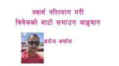 स्वार्थ परित्याग गरी
 विवेकको बाटो समाउन आव्हान