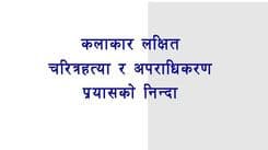 कलाका लक्षित चरित्र हत्या र अपराधीकरणको प्रयास