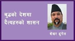 बुद्धको देशमा दैत्य हरुको शासन 