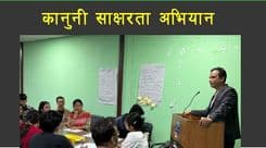 कानूनी साक्षरता अभियान सक्रिय 
- अधिवत्ता बिष्णु गिरी
