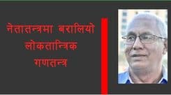 नेतातन्त्रमा बरालियो लोकतान्त्रिक गणतन्त्र
