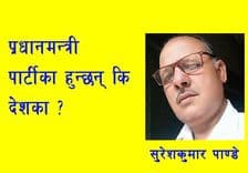 प्रधानमन्त्री पार्टीका हुन्छन् कि देशका ?