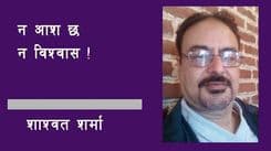 आश छैन, विश्वास छैन