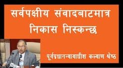 सर्वपक्षीय संवादबाट मात्र निस्किन्छ निकास
