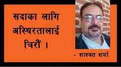 सदाका लागि अस्थिरतालाई चिरौं