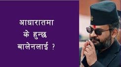 आधारातमा के हुन्छ बालेनलाई ?