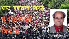 भ्रष्ट गणतन्त्र बिरुद्ध नेपालका युवाहरूको बिद्रोह 