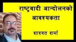 राष्ट्रवादी आन्दोलनको आवश्यकता