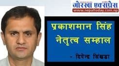 राजनीतिमा द्वन्द्व, अस्थिरता र
गम्भीर अविश्वासको जालो