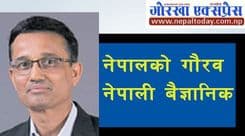 नेपालका गौरव नेपाली बैज्ञानिक