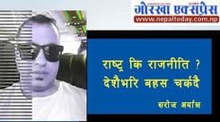 राष्ट्र कि राजनीति ? देशैभरि बहस