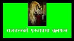 राजतन्त्रको प्रस्तावमा छलफल