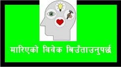 मरेको, मारिएको विवेक बिउँताउनुपर्छ