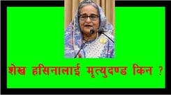 बंगलादेशकी पूर्वप्रधानमन्त्री 
शेख हसिनालाई मृत्युदण्ड किन ?