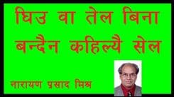 घिउ वा तेल बिना बन्दैन कहिल्यै सेल