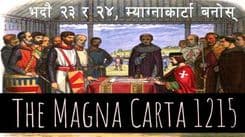 भदौ २३ र २४ म्याग्नाकार्टा बनोस्
