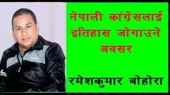 नेपाली कांग्रेसलाई इतिहास जोगाउने अवसर