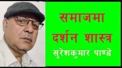 समाजमा दर्शन शास्त्र