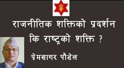 सेना - राष्ट्रको शक्ति कि ?