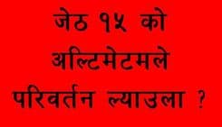 जेठ १५को अल्टिमेटमले काम गर्ला ?