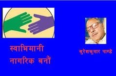 स्वाभिमानी नागरिक बनौं