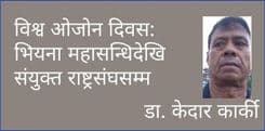 विश्व ओजोन दिवस: भियना महासन्धिदेखि संयुक्त राष्ट्रसंघसम्म