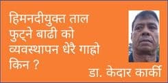 हिमनदीयुक्त ताल फुट्ने बाढी को व्यवस्थापन धेरै गाह्रो किन ?
