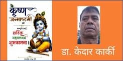 कृष्णाष्टमी पौराणिकता ,आध्यत्मिकता र आधुनिकता
