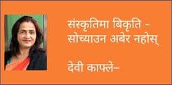 संस्कृतिमा बिकृति - सोच्याउन अबेर नहोस्