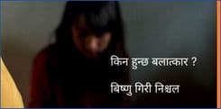 किन हुन्छ बलात्कार ?