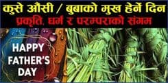 कुशे औंशी पौराणिकता धार्मिकता र परम्परा
---------डॉ केदार कार्की---------