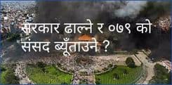 सरकार ढाल्ने र ०७९ को संसद ब्यूँताउने ?