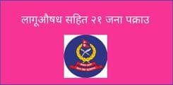 लागूऔषध सहित २१ जना पक्राउ