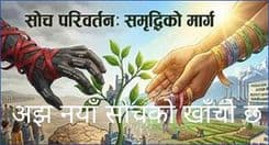 नयाँमा, अझ नयाँ सोचको खाँचो छ