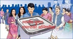 स्थानीय निर्वाचन - रास्वपाको अग्निपरीक्षा