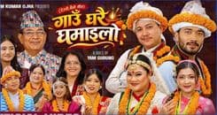  ‘गाउँघरै घमाइलो’