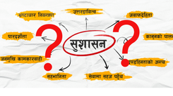 सुशासन सबैभन्दा प्रमुख मुद्दा