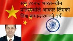 सन् २०२५ः भारत–चीन प्रतिस्पर्धाले आकार लिएको 
विश्व रूपान्तरणको वर्ष