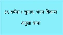 ३६ वर्षमा ८ चुनाव, भएन विकास
अनुसा थापा